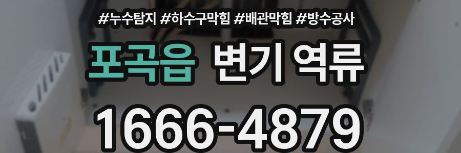 포곡읍 변기 역류