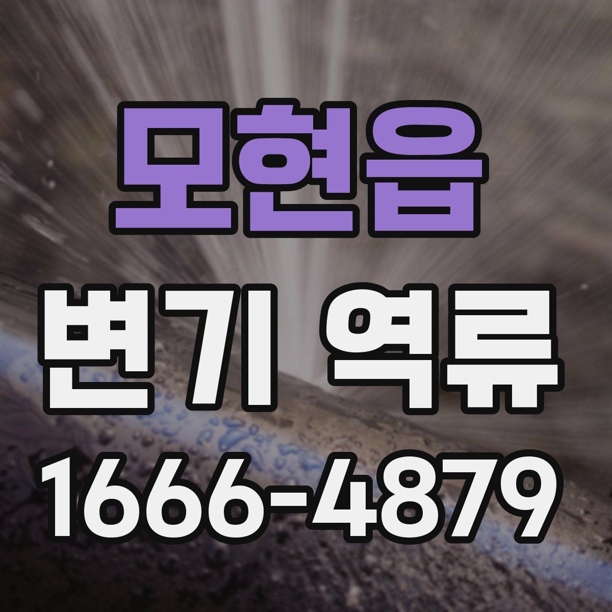 모현읍 변기 역류