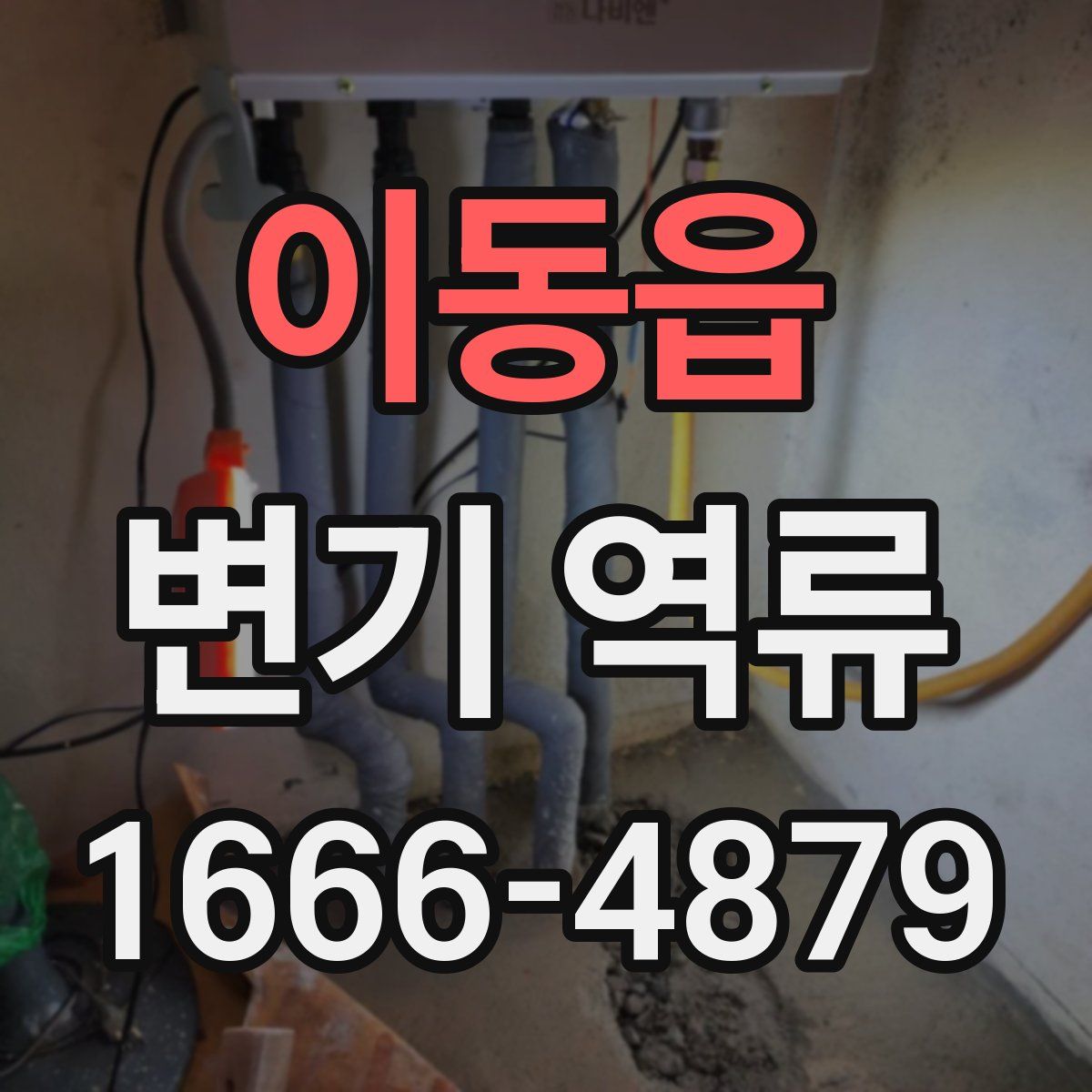 이동읍 변기 역류