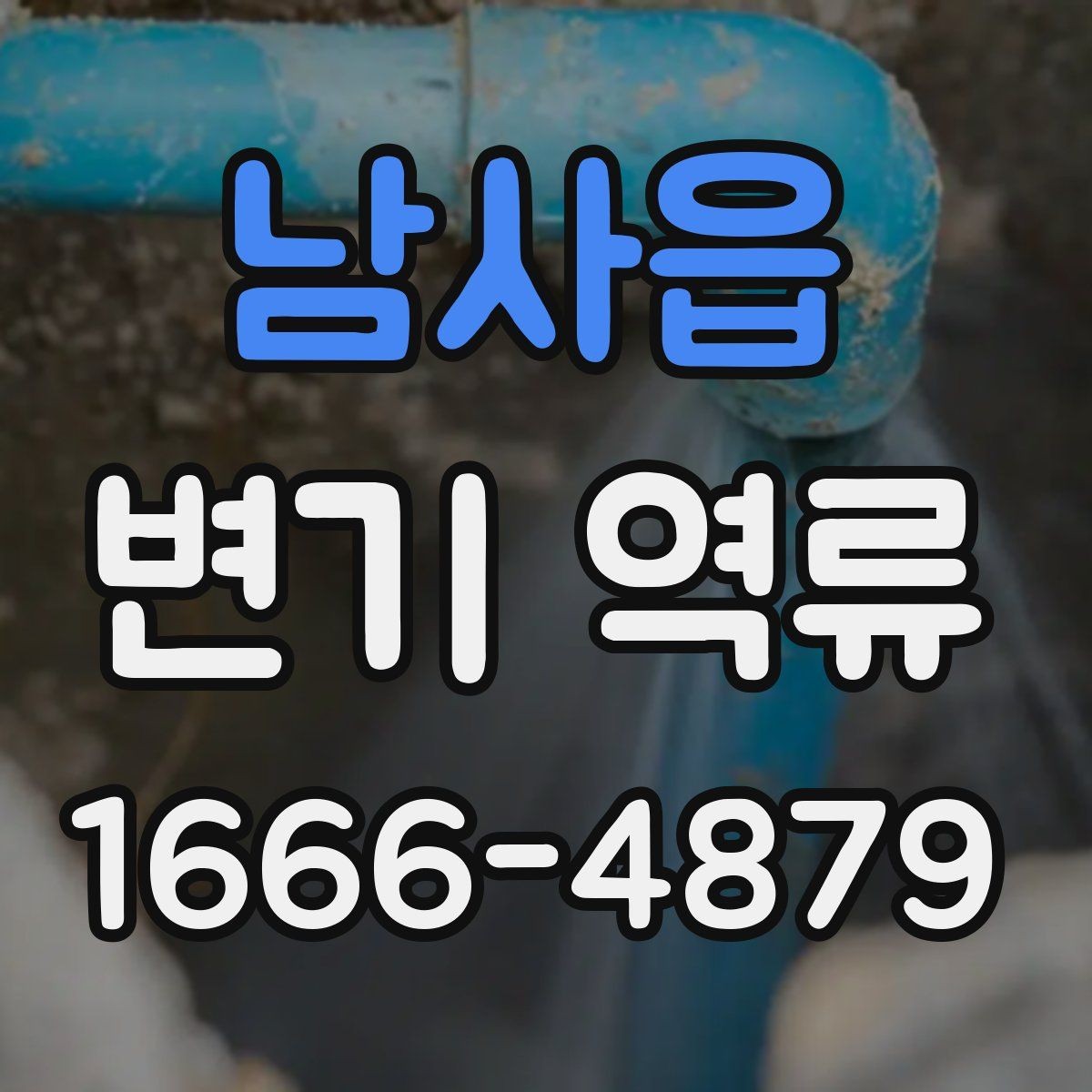 남사읍 변기 역류 단순 막힘과 장기 문제를 구분하는 법