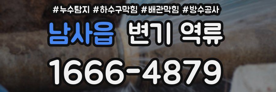 남사읍 변기 역류