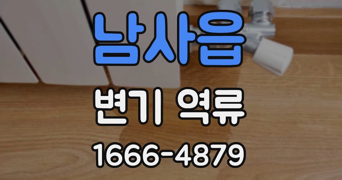 남사읍 변기 역류