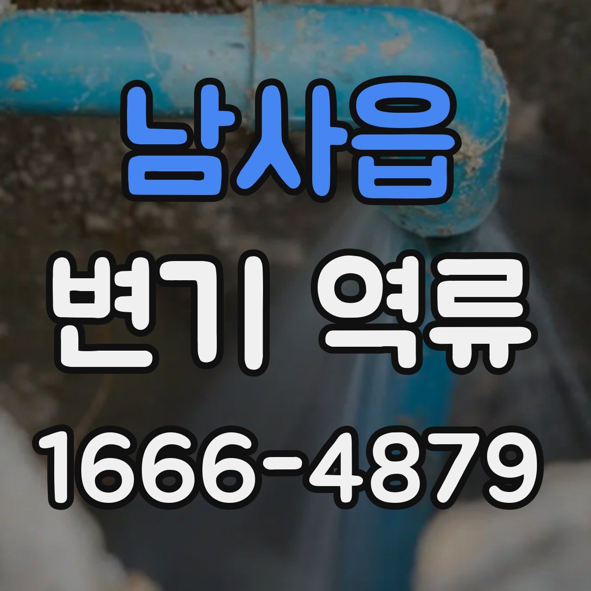 남사읍 변기 역류