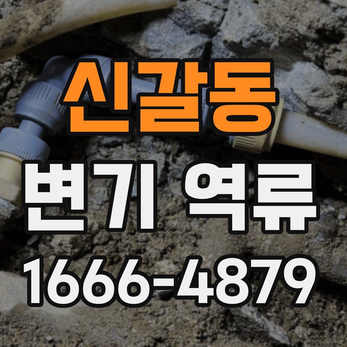 신갈동 변기 역류