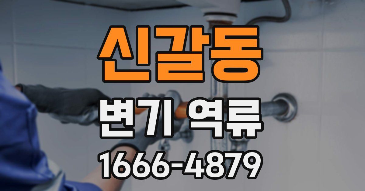 신갈동 변기 역류