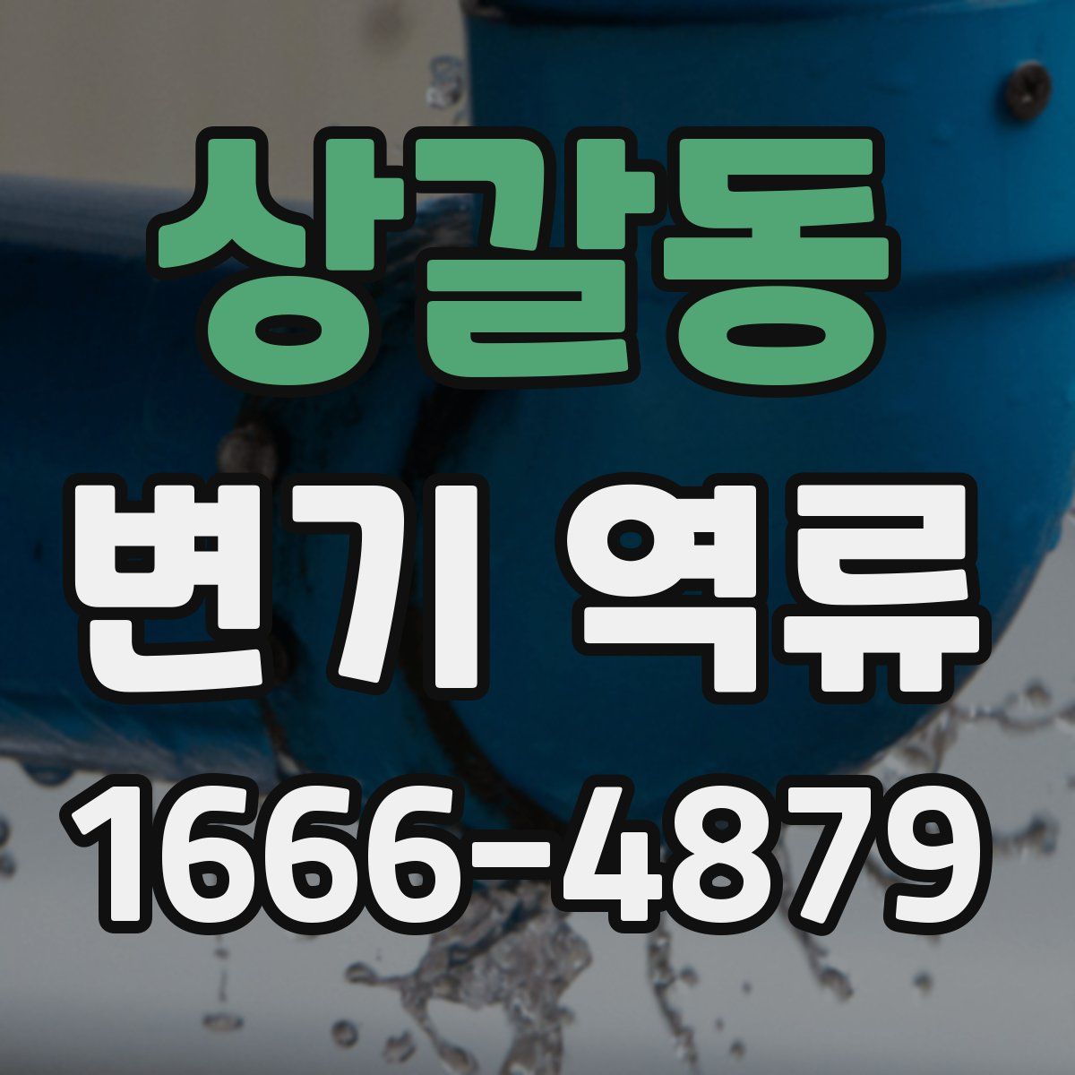 상갈동 변기 역류