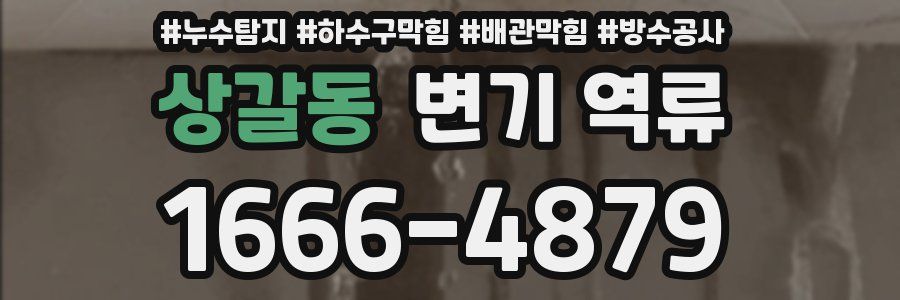 상갈동 변기 역류