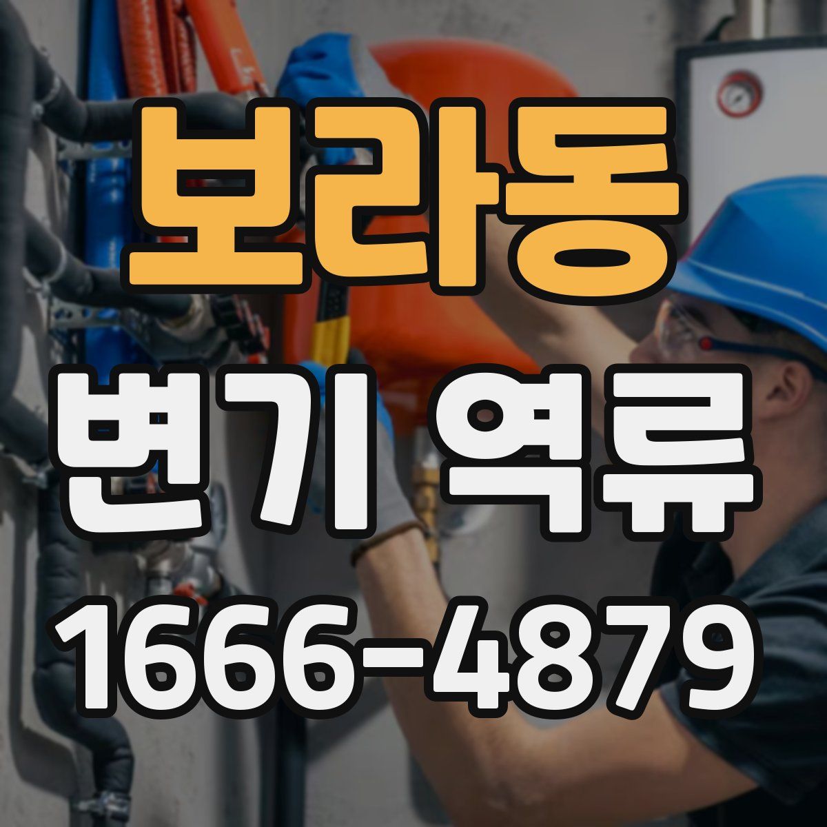 보라동 변기 역류