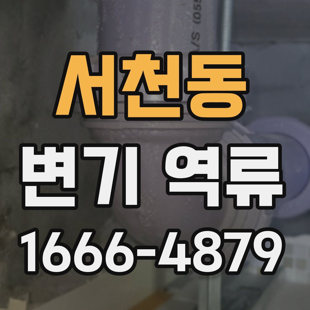 서천동 변기 역류