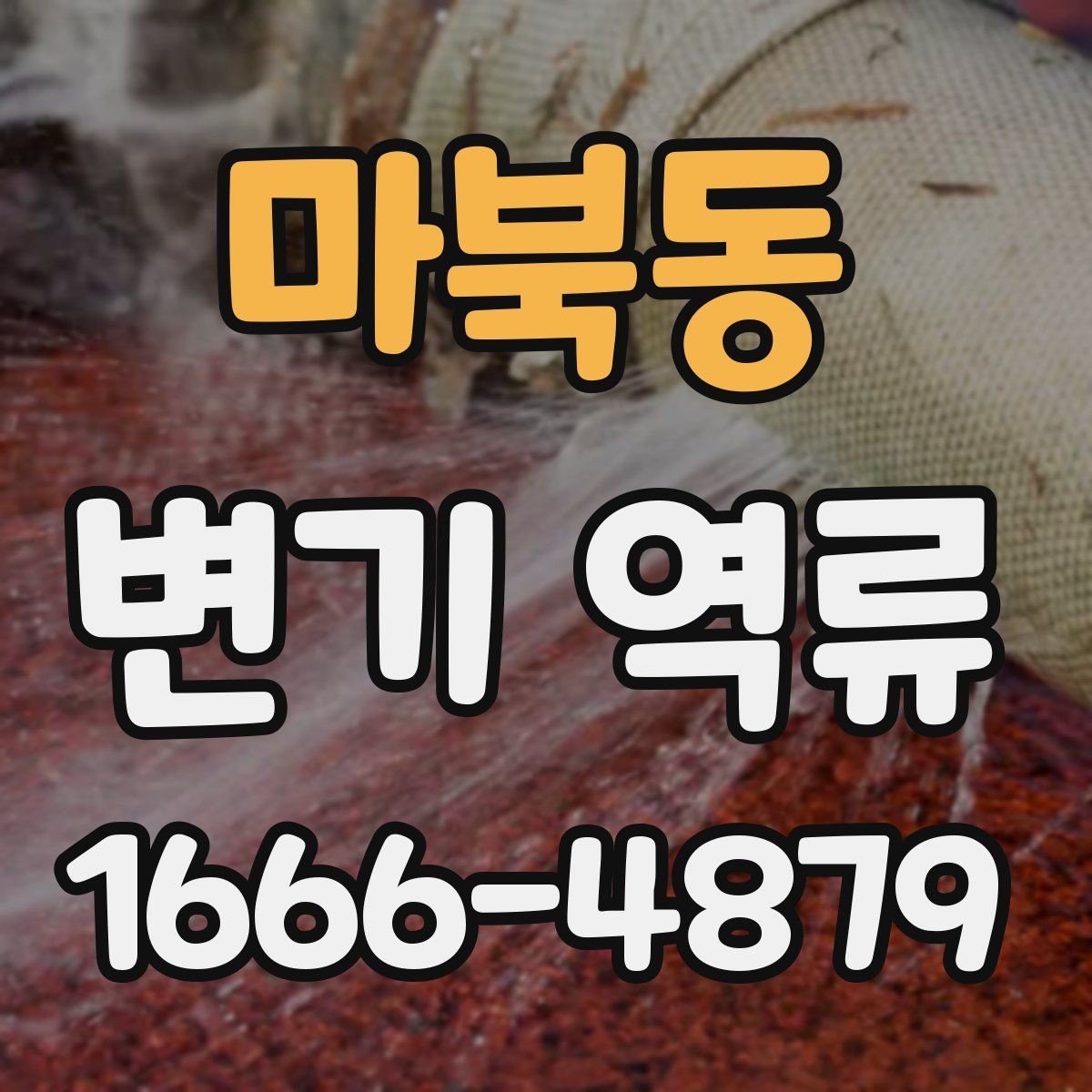 마북동 변기 역류 문제를 해결하기 전 준비할 것