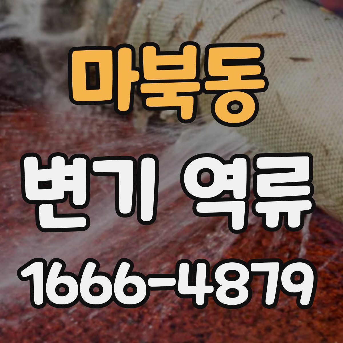 마북동 변기 역류
