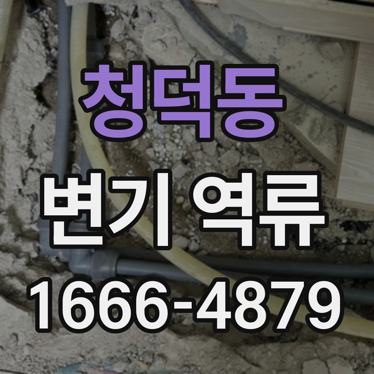청덕동 변기 역류