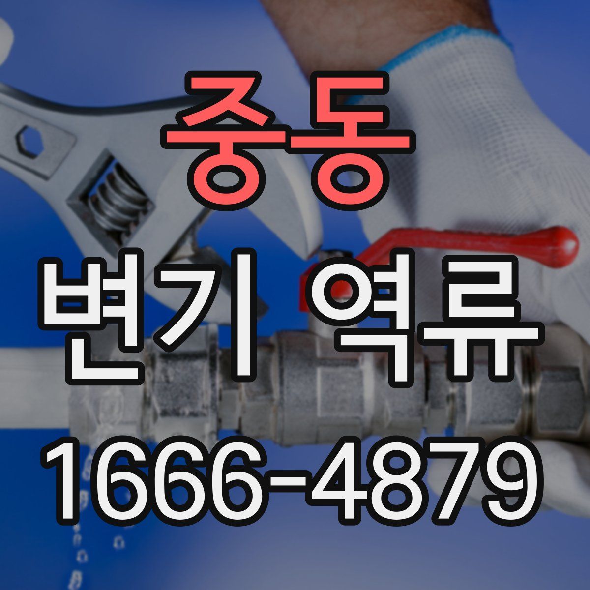 중동 변기 역류