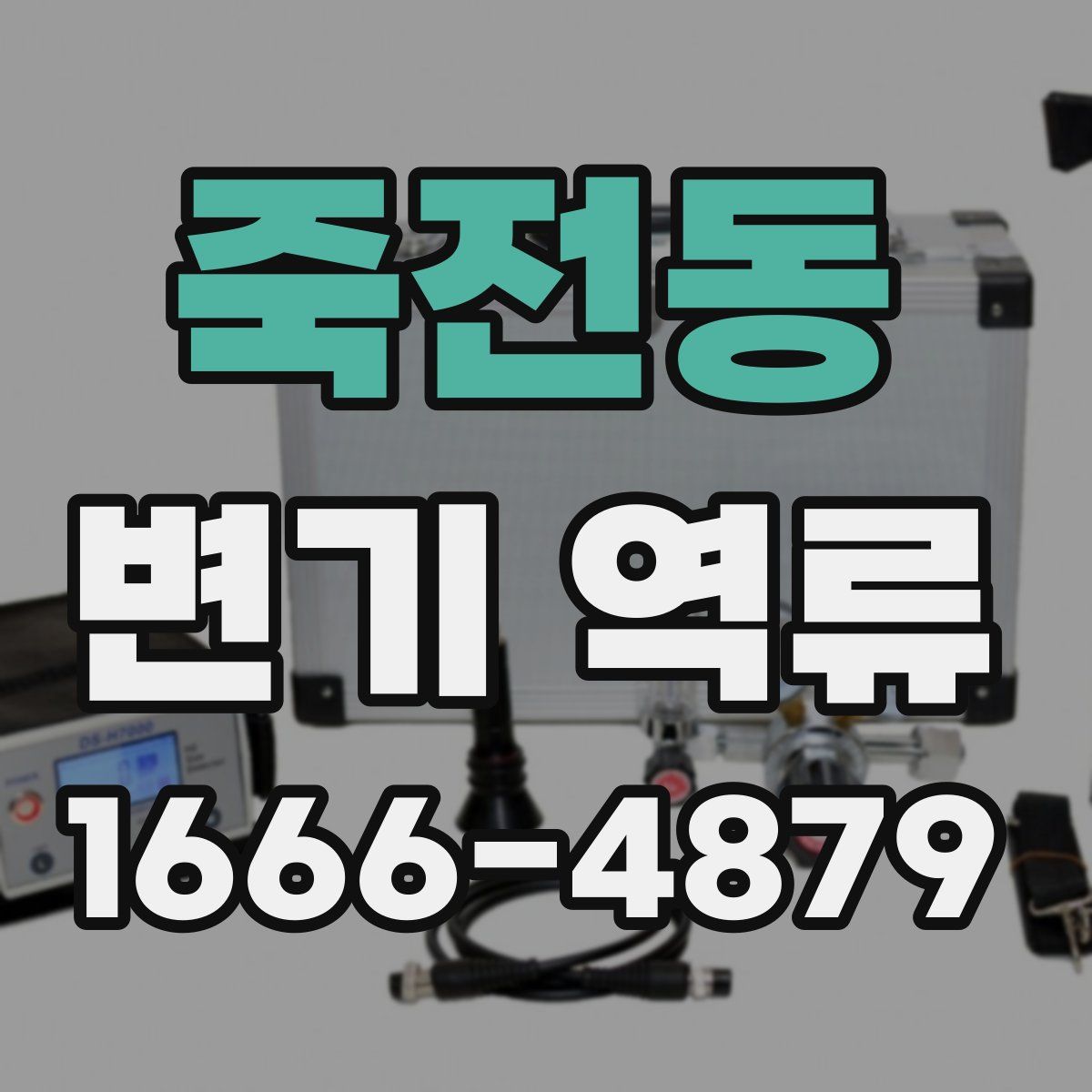 죽전동 변기 역류
