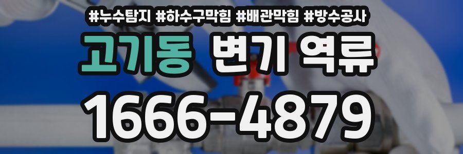 고기동 변기 역류
