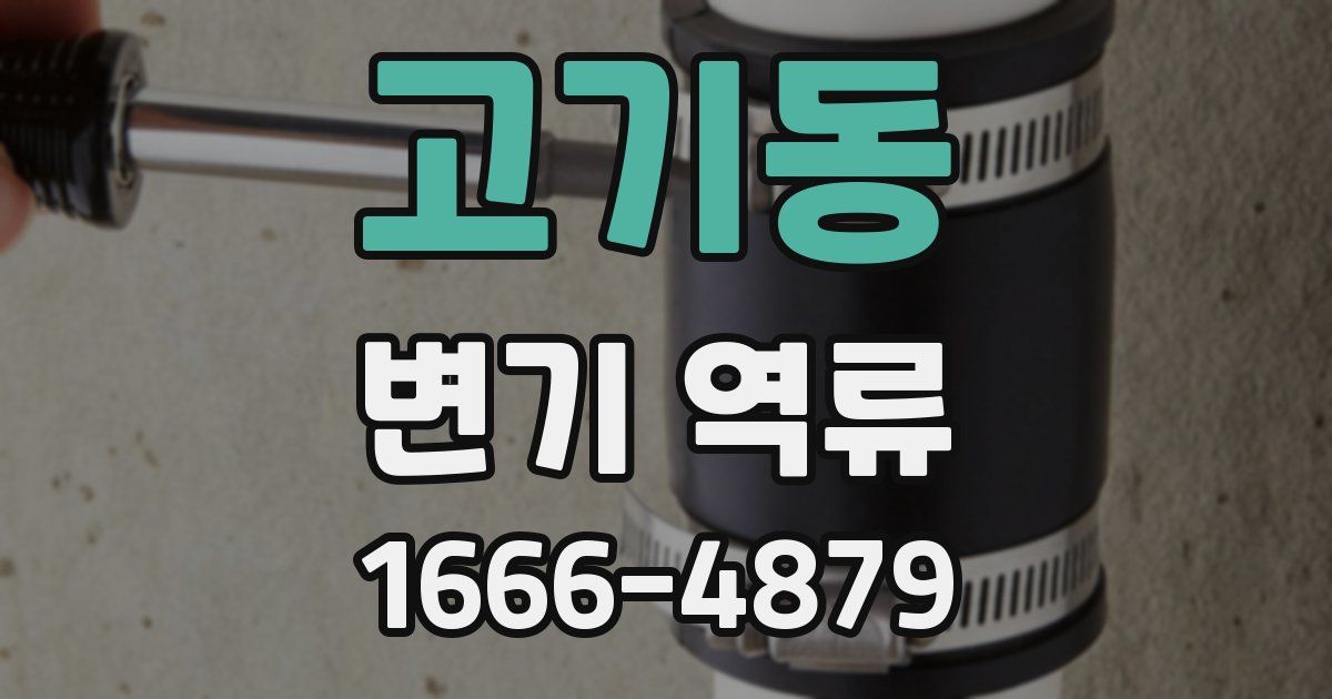 고기동 변기 역류