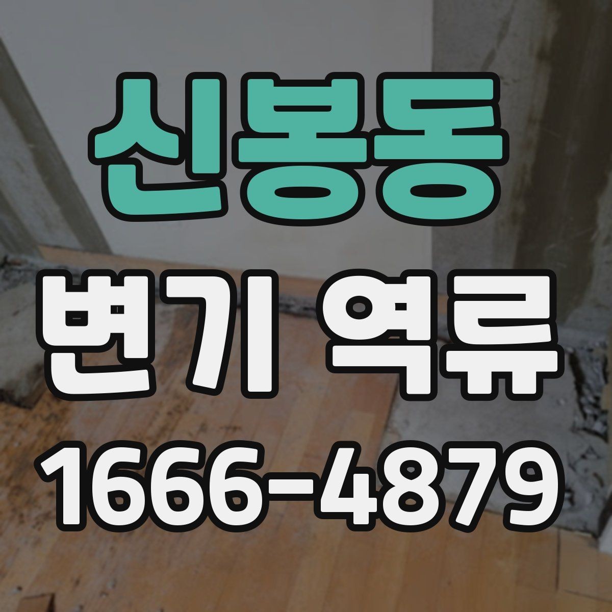 신봉동 변기 역류 전문 점검이 필요한 대표 사례