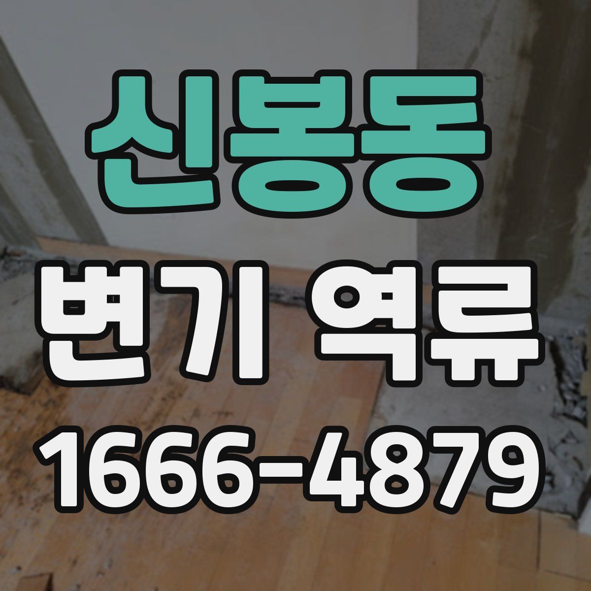 신봉동 변기 역류