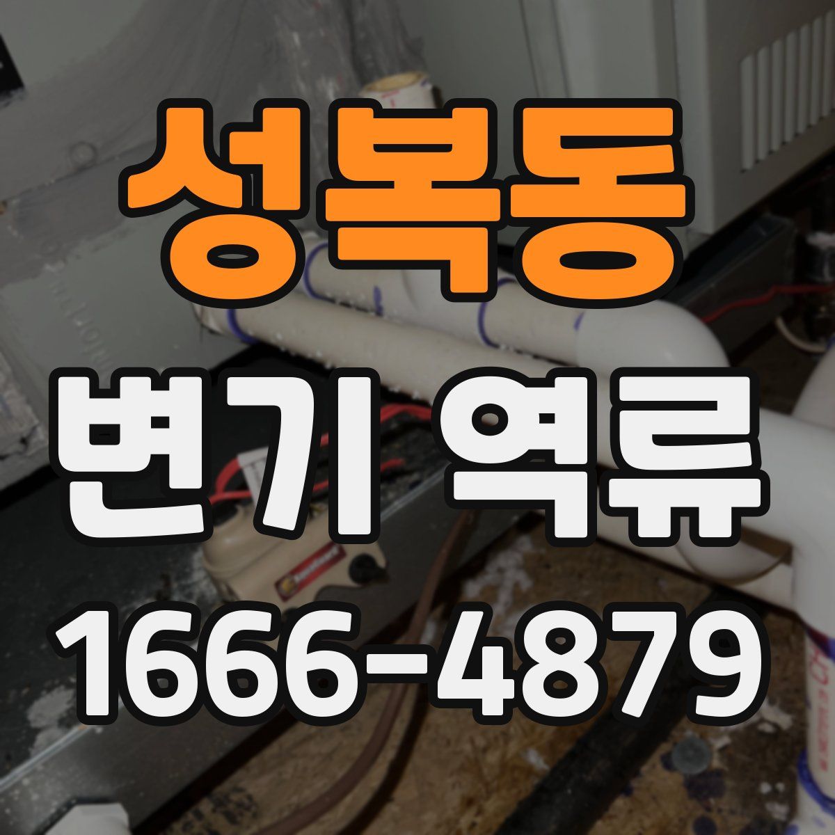 성복동 변기 역류