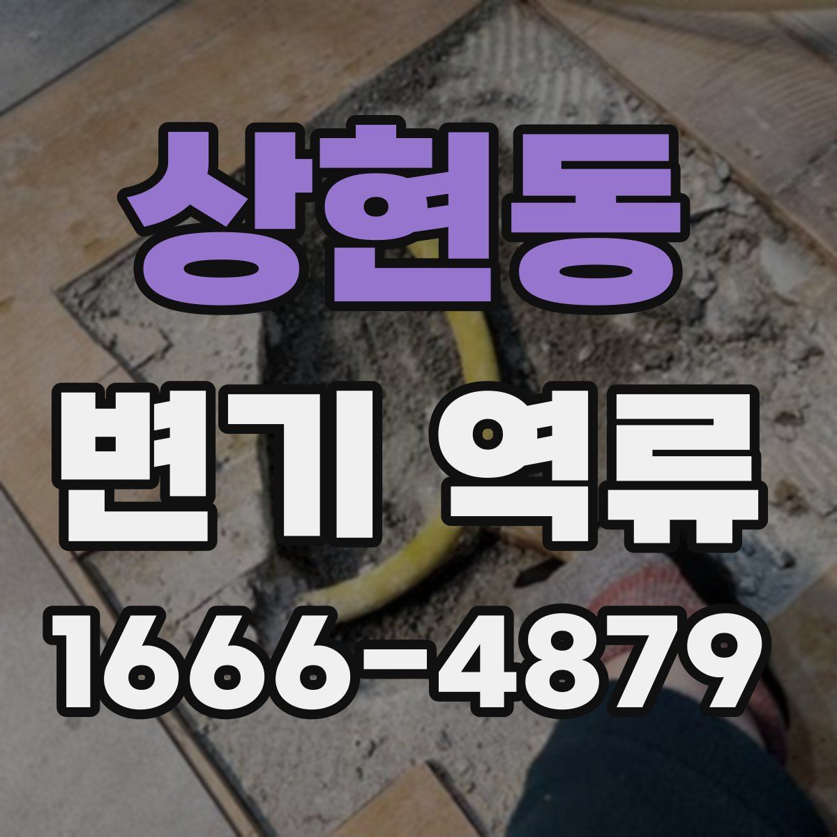 상현동 변기 역류