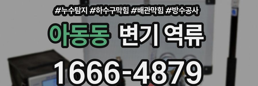 아동동 변기 역류