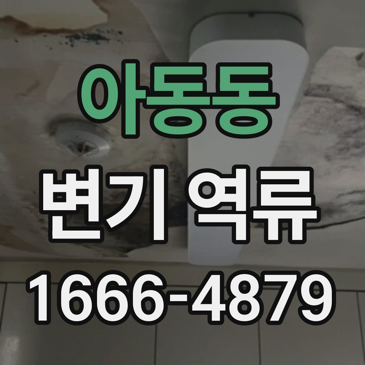 아동동 변기 역류