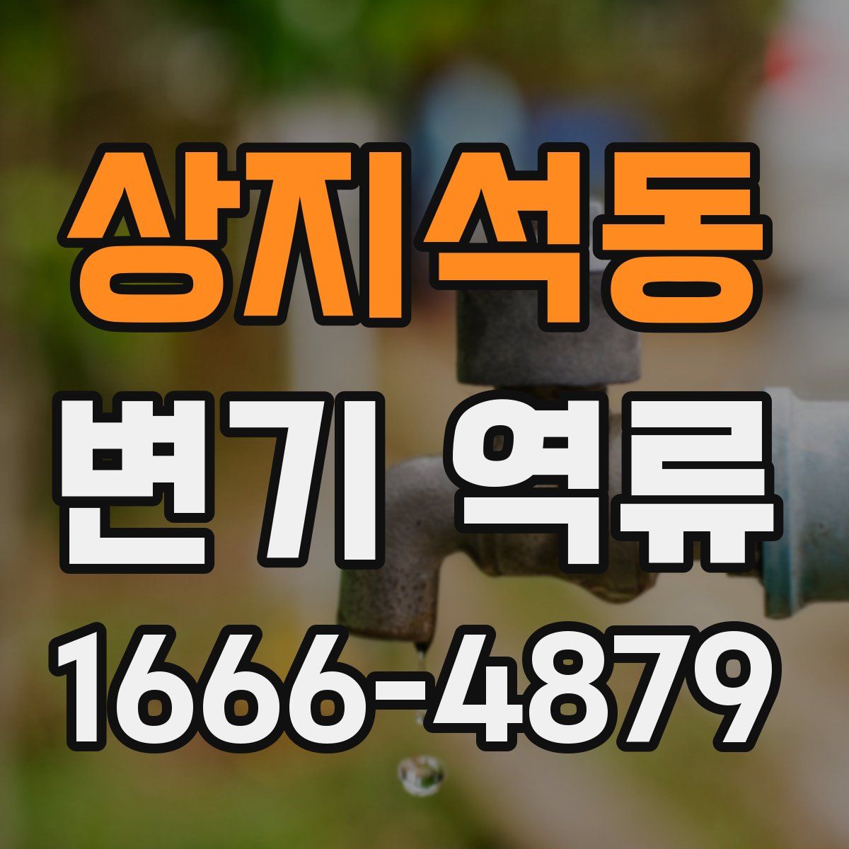 상지석동 변기 역류