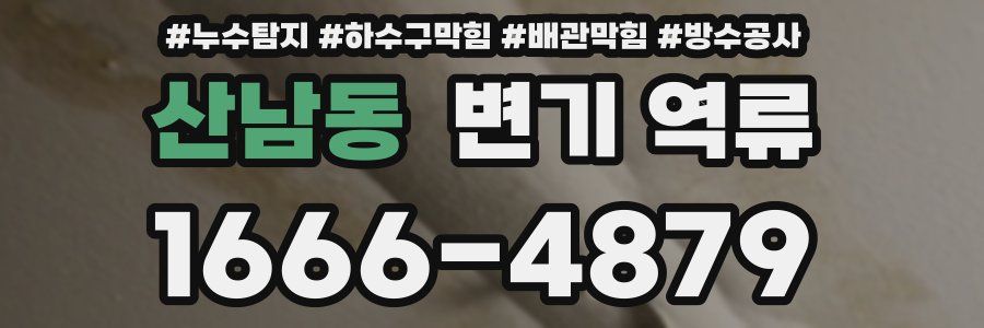 산남동 변기 역류