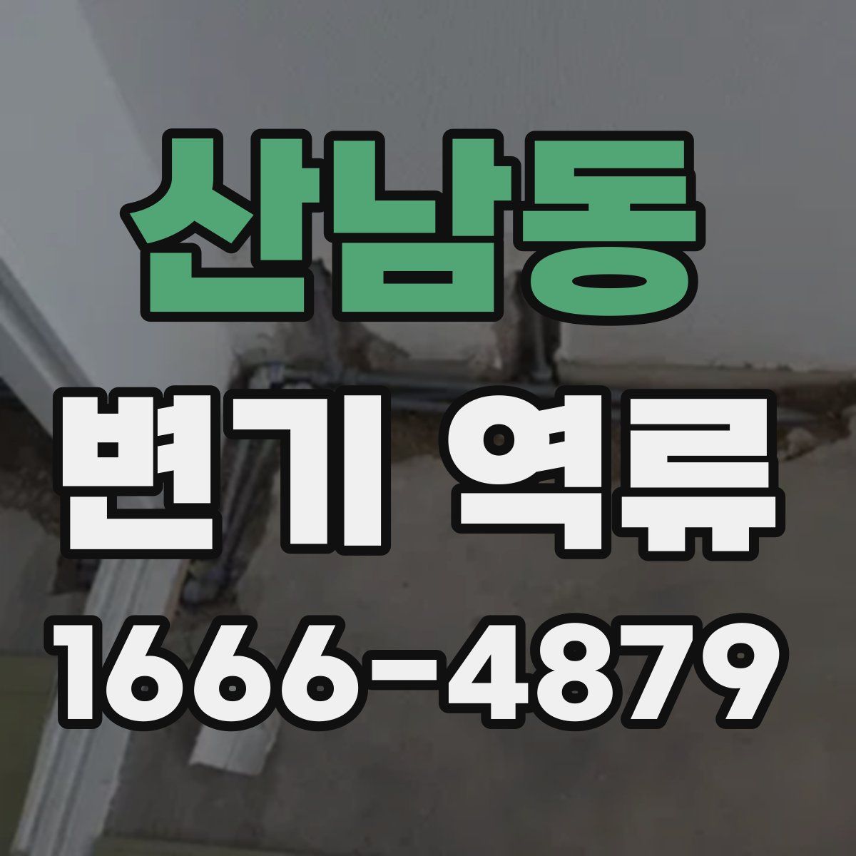 산남동 변기 역류