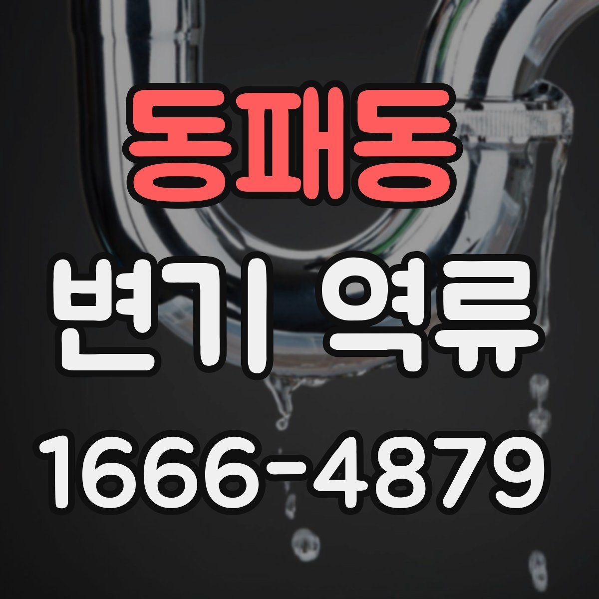 동패동 변기 역류