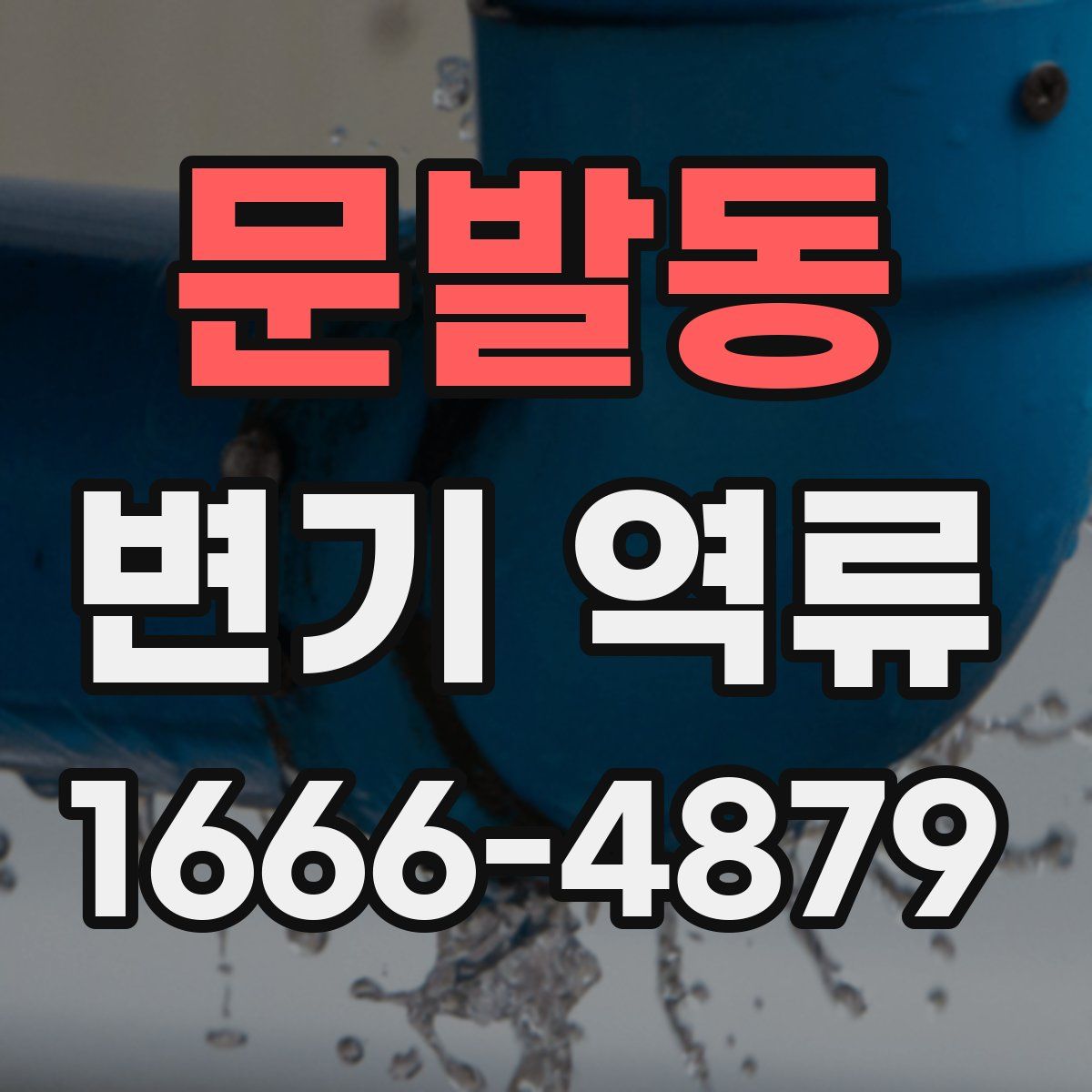 문발동 변기 역류