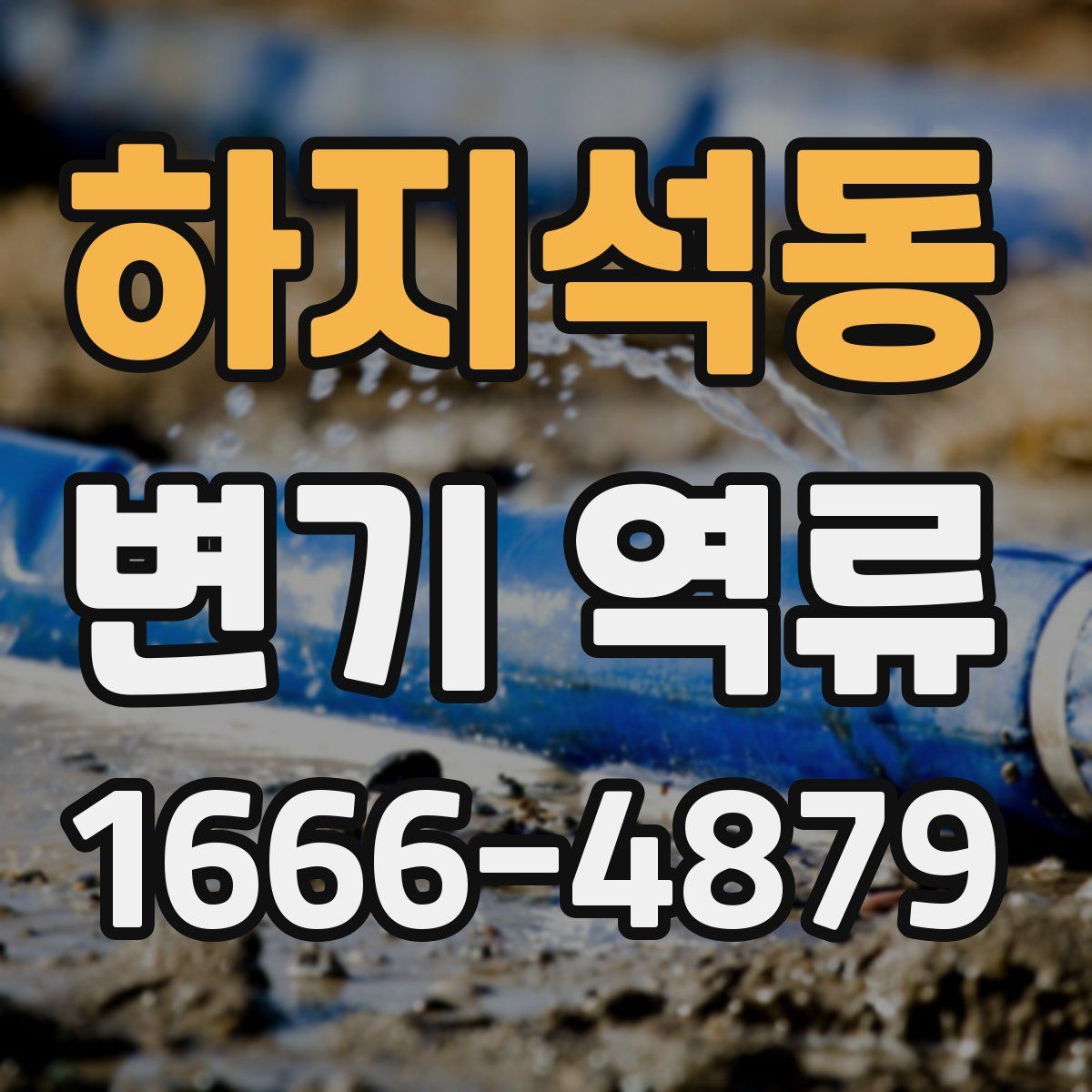 하지석동 변기 역류