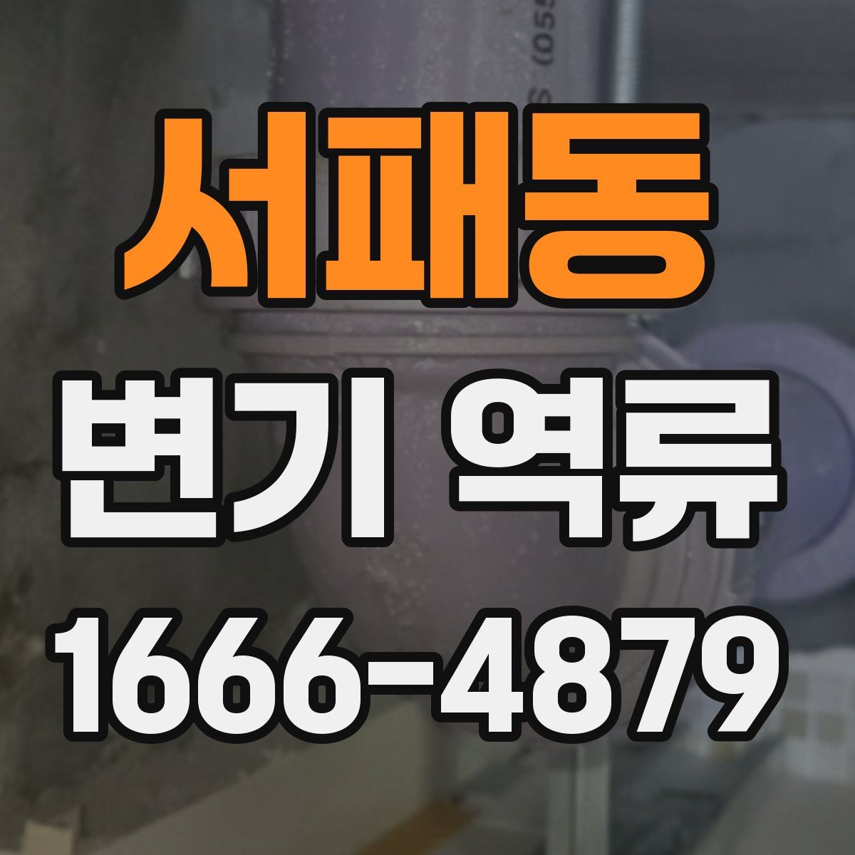 서패동 변기 역류