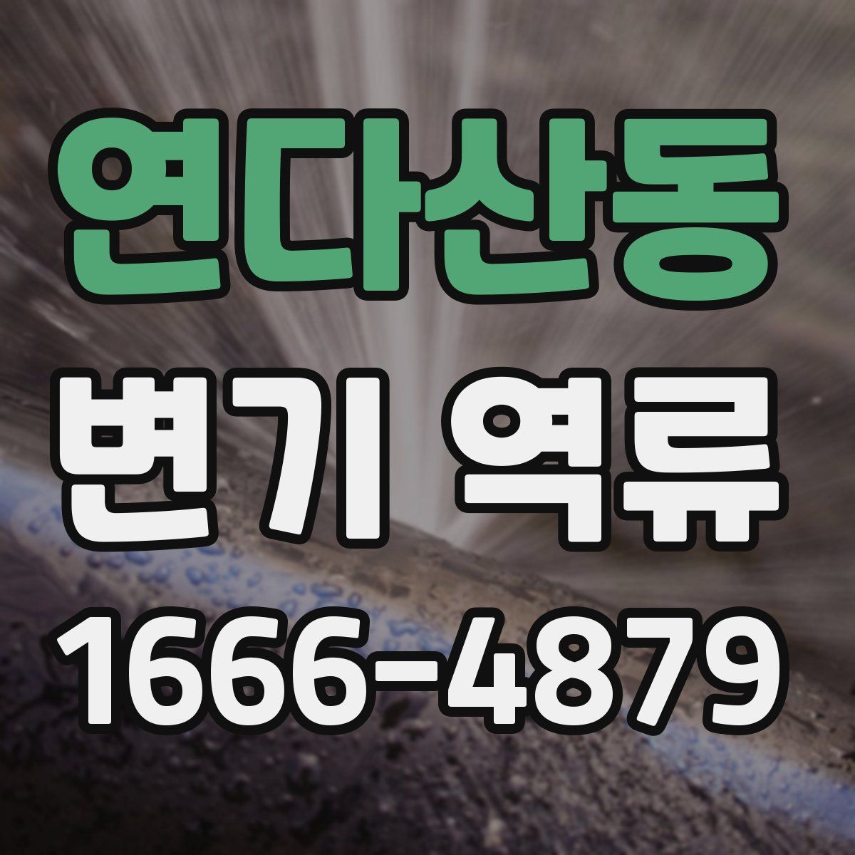 연다산동 변기 역류