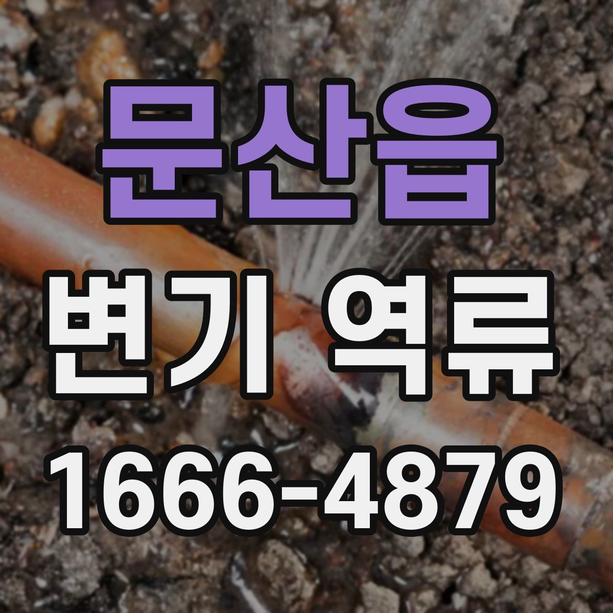 문산읍 변기 역류