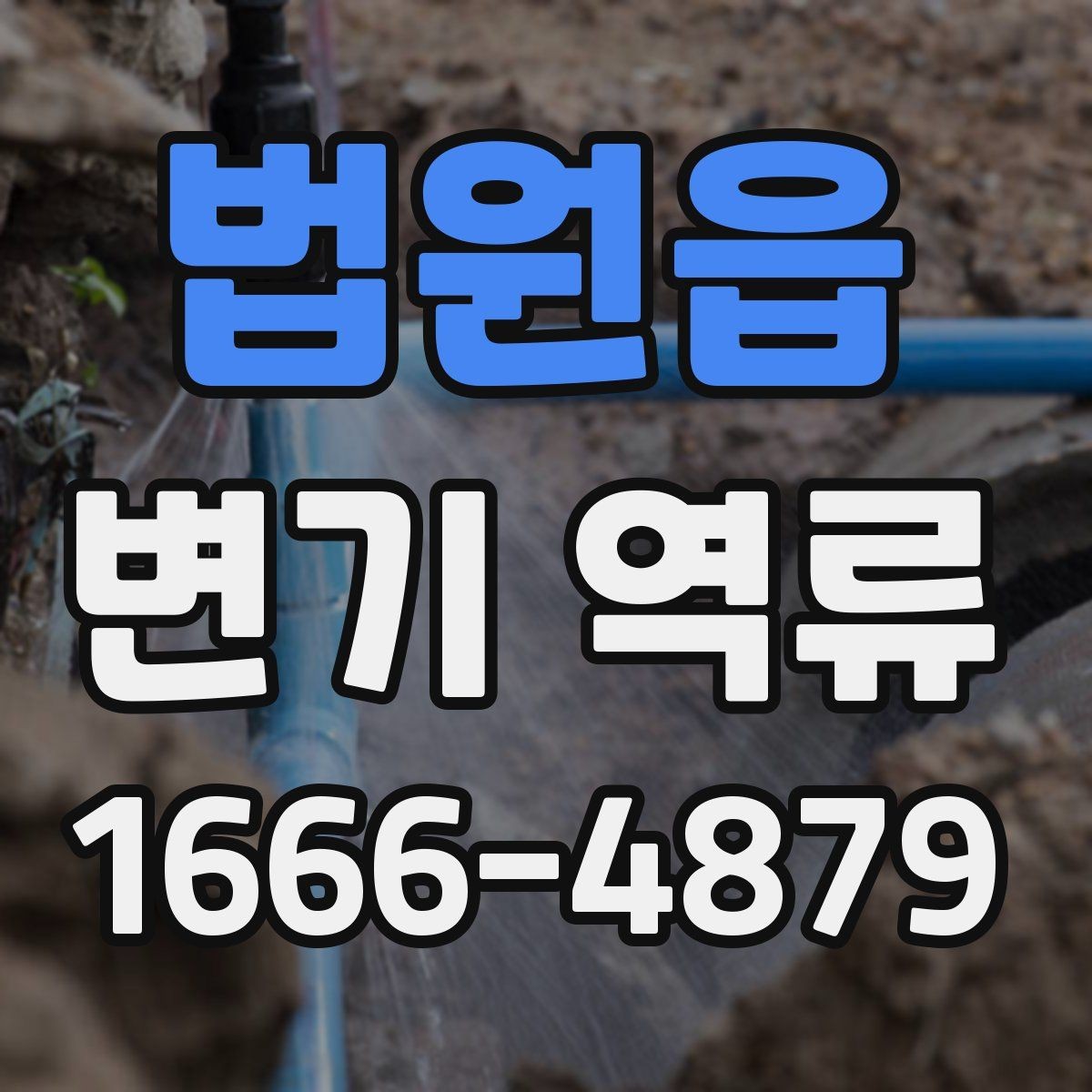 법원읍 변기 역류 배관 막힘을 예방하는 생활 습관