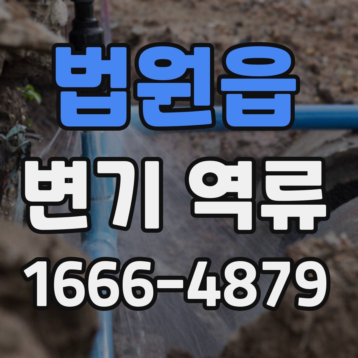 법원읍 변기 역류
