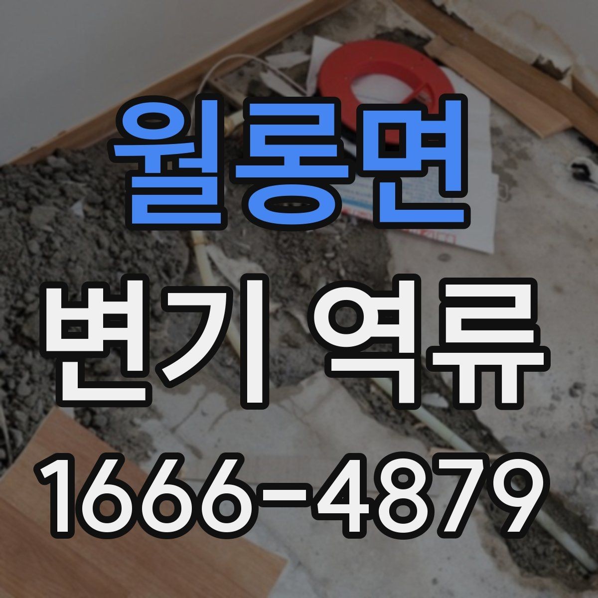 월롱면 변기 역류 재발 방지를 위한 청소와 관리