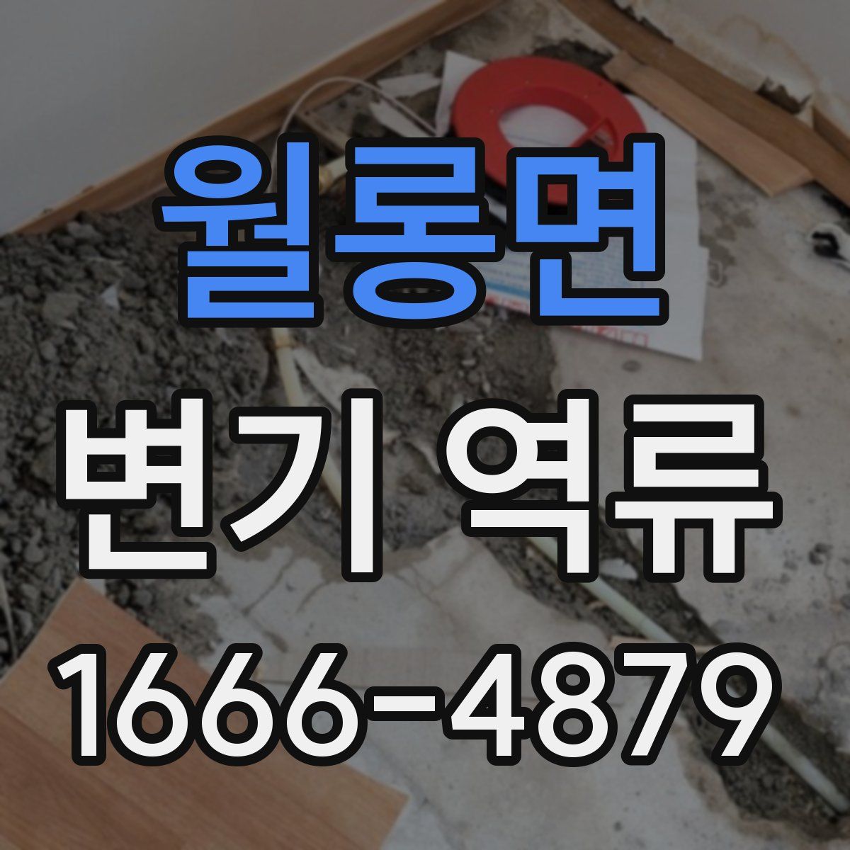 월롱면 변기 역류