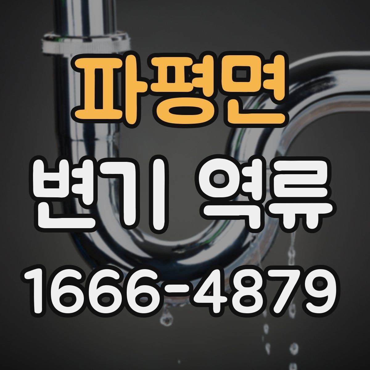 파평면 변기 역류 상황별 확인 포인트 모음