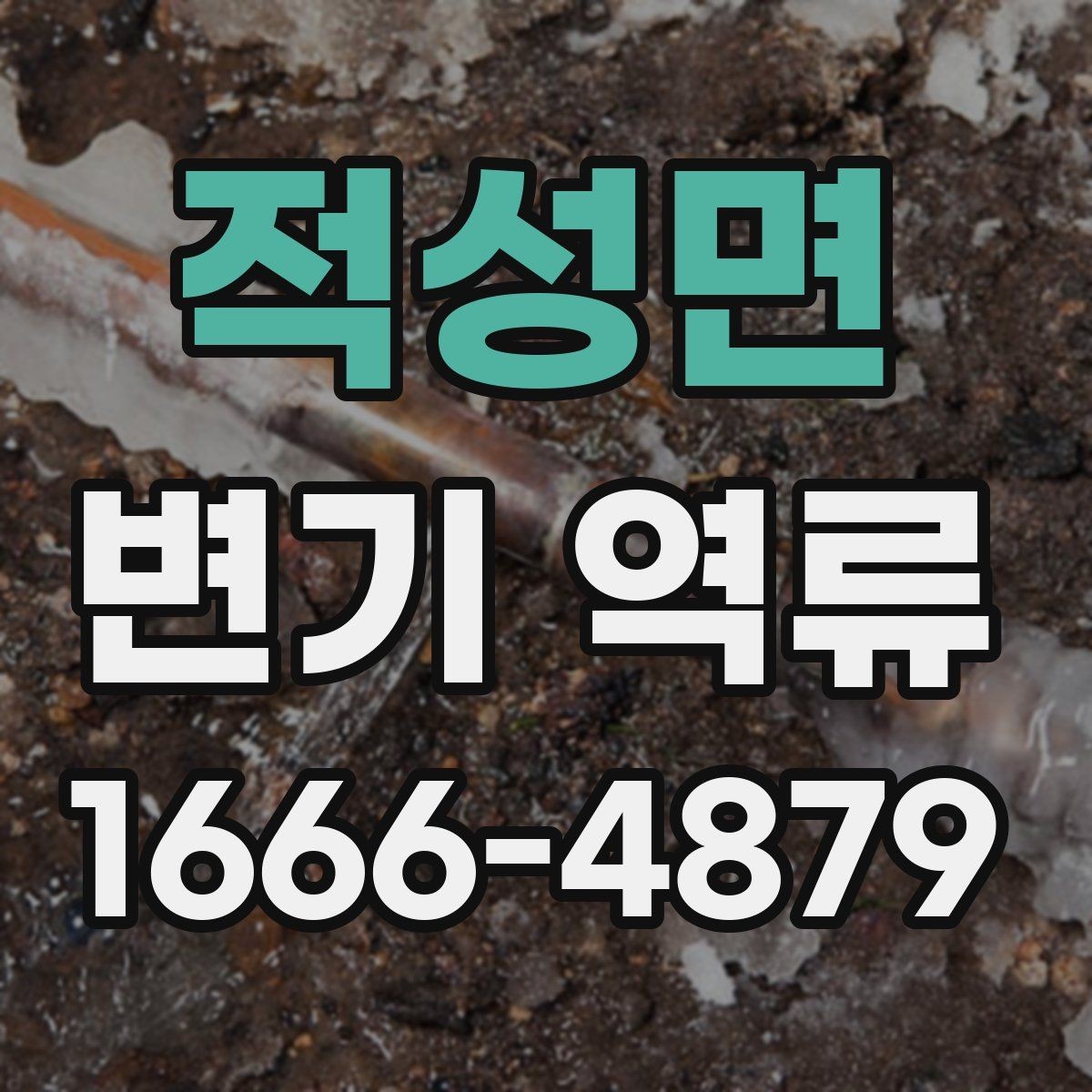 적성면 변기 역류 원인 찾기에 필요한 관찰 항목