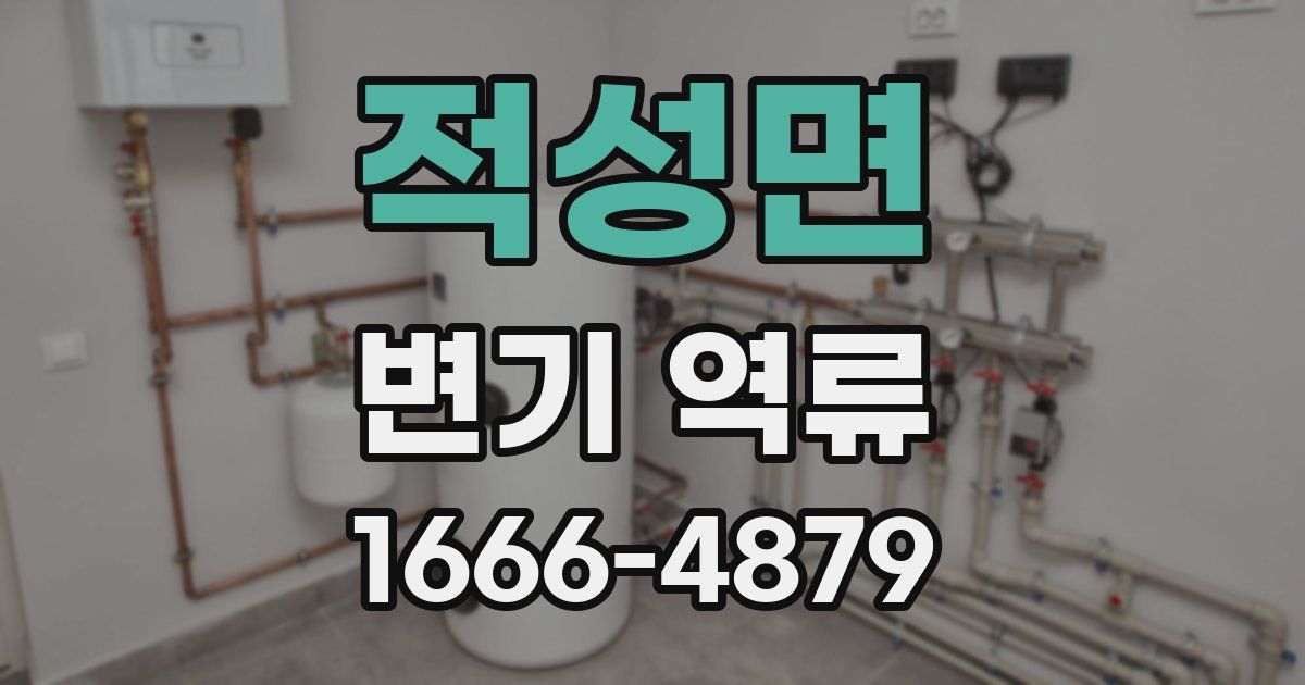 적성면 변기 역류