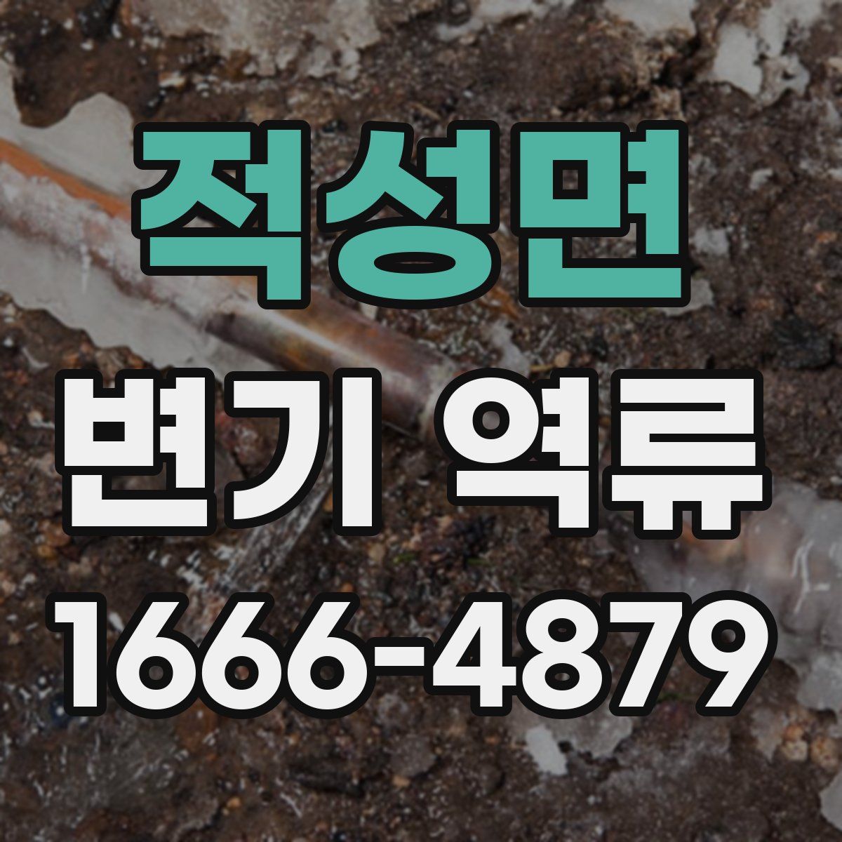 적성면 변기 역류