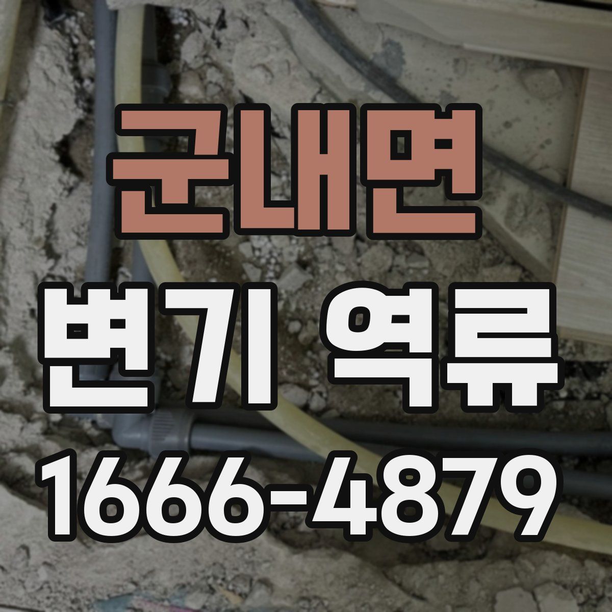 군내면 변기 역류