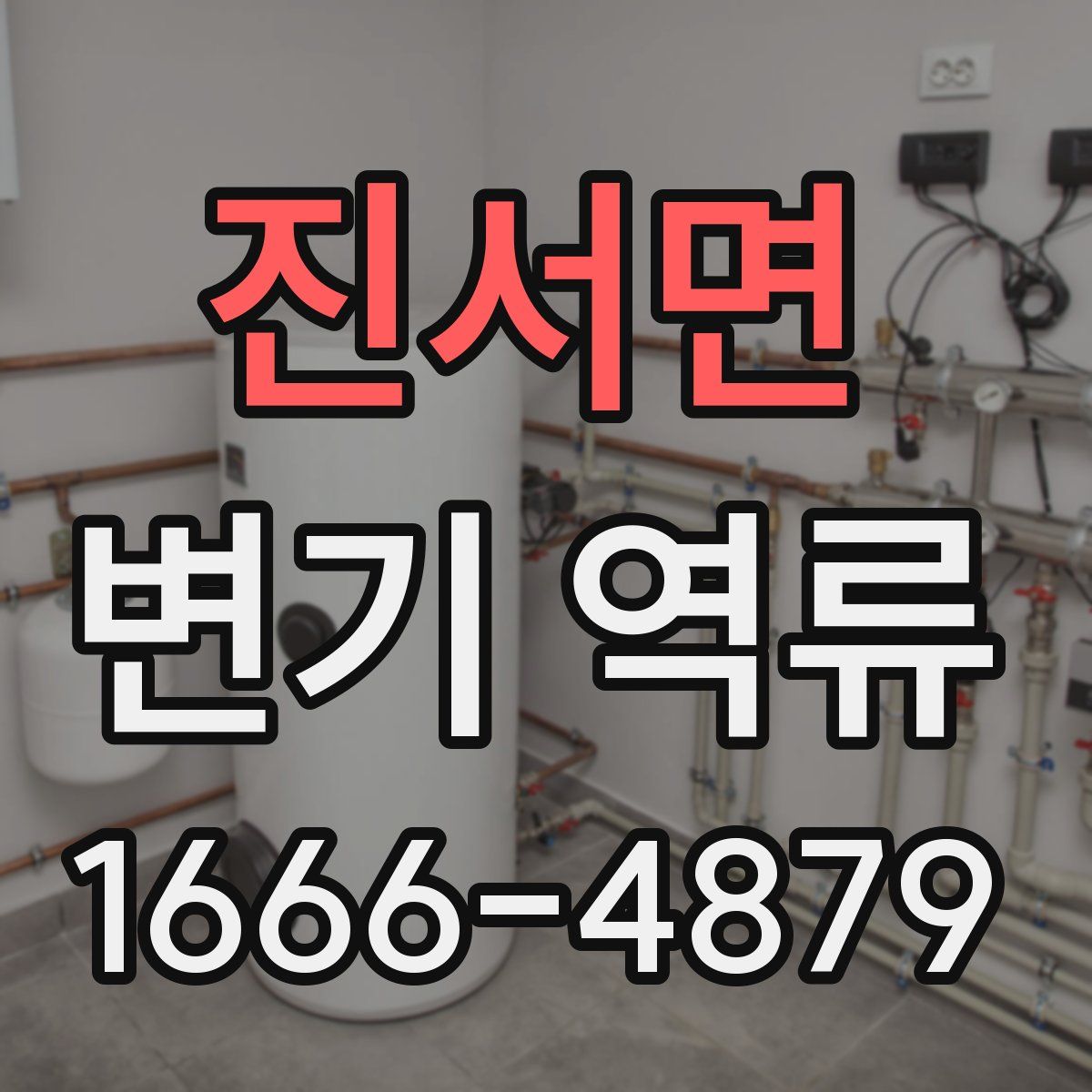 진서면 변기 역류