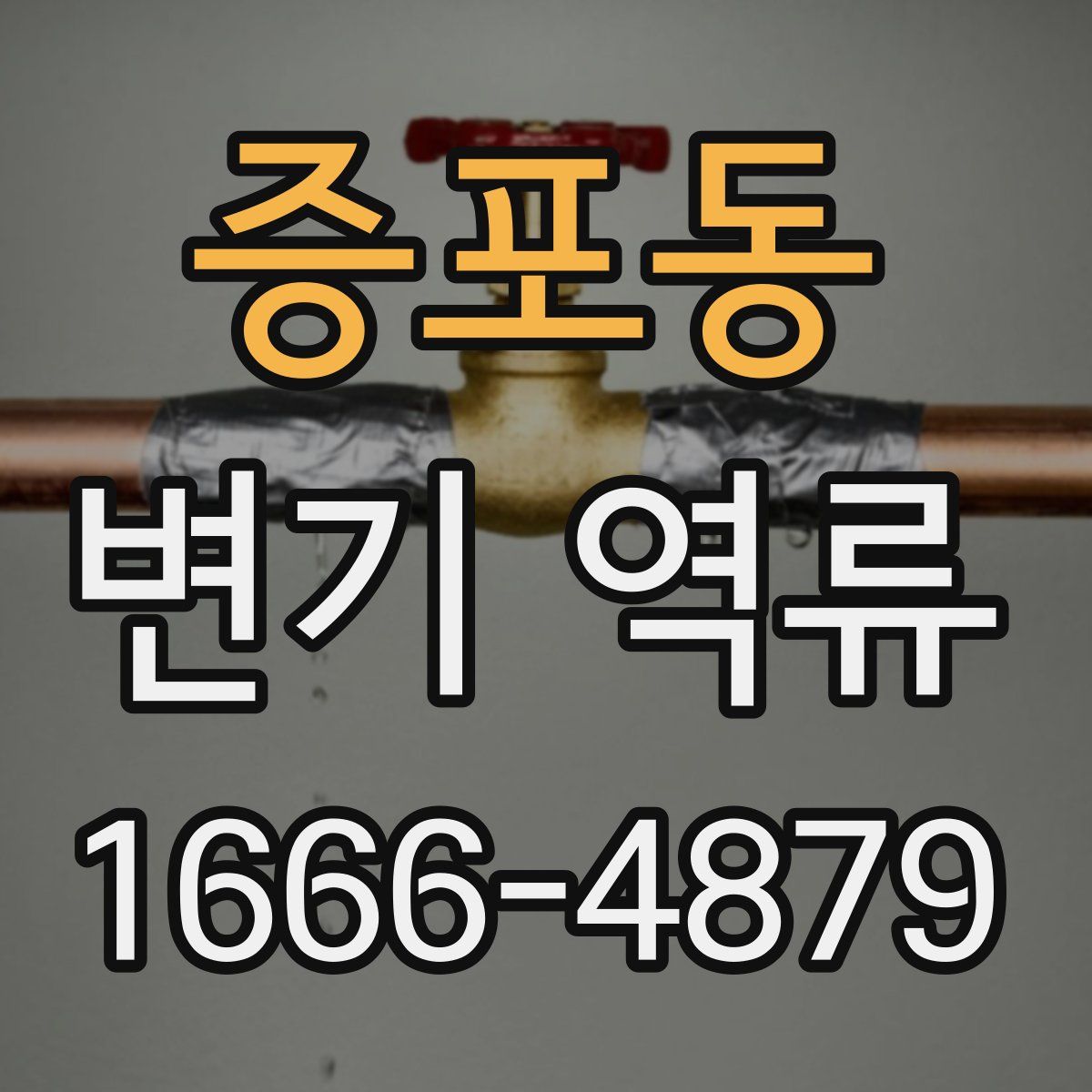 증포동 변기 역류