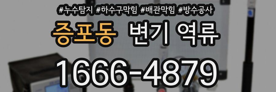 증포동 변기 역류