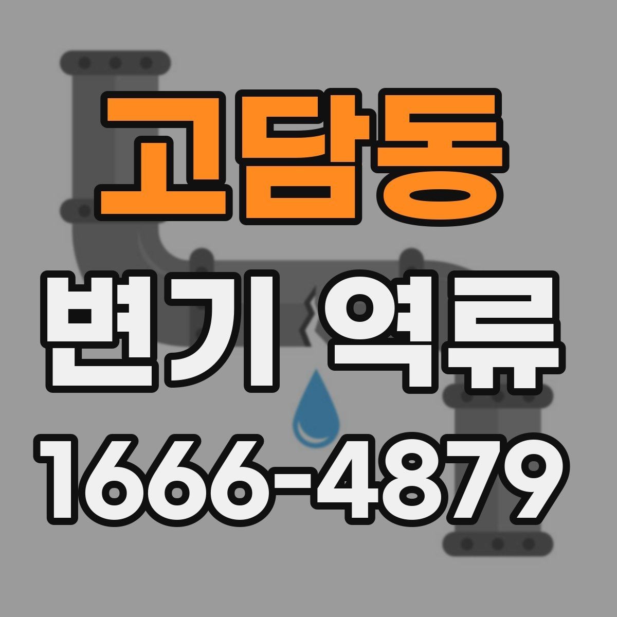 고담동 변기 역류 원인을 집에서 확인하는 방법