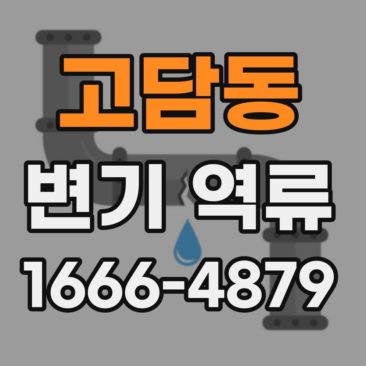 고담동 변기 역류