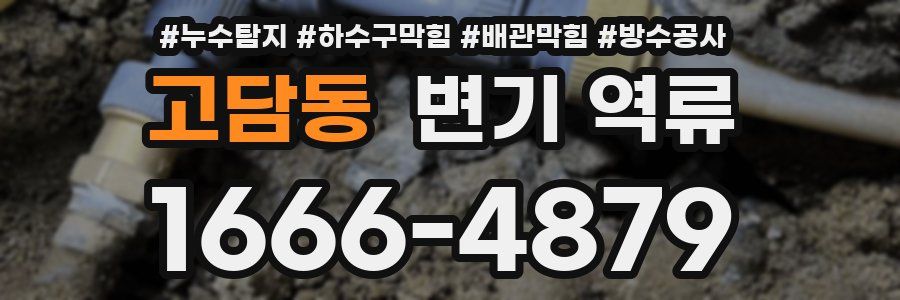 고담동 변기 역류